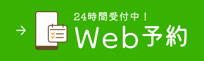 24時間受付中！Web予約