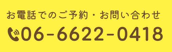 お電話でのご予約・お問い合わせ「06-6622-0418」