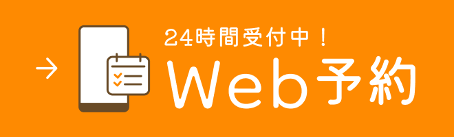 24時間受付中！Web予約