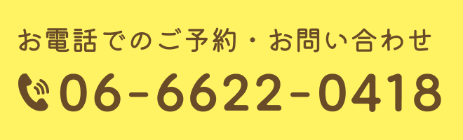 お電話でのご予約・お問い合わせ「06-6622-0418」