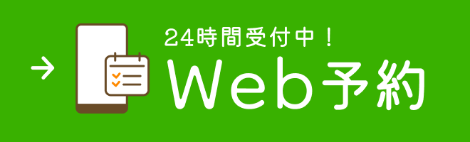 24時間受付中！Web予約