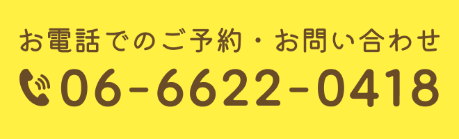 お電話でのご予約・お問い合わせ「06-6622-0418」