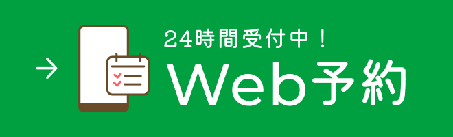 24時間受付中！Web予約