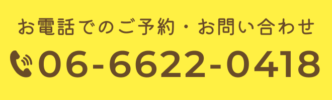 お電話でのご予約・お問い合わせ「06-6622-0418」