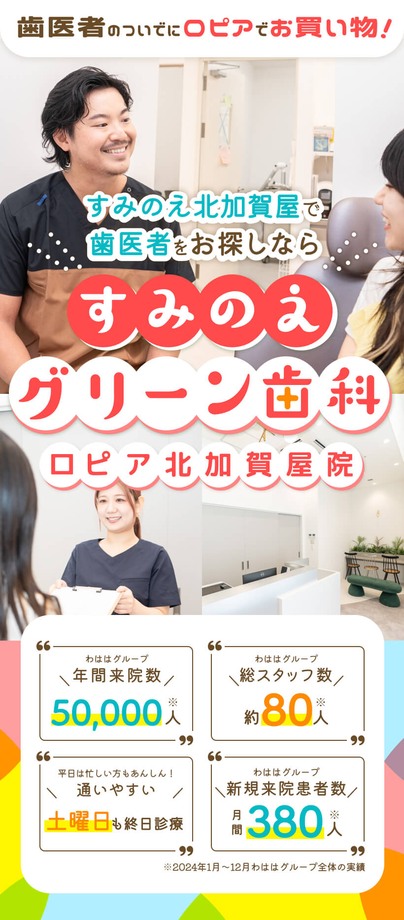 すみのえグリーン歯科 ロピア北加賀屋院