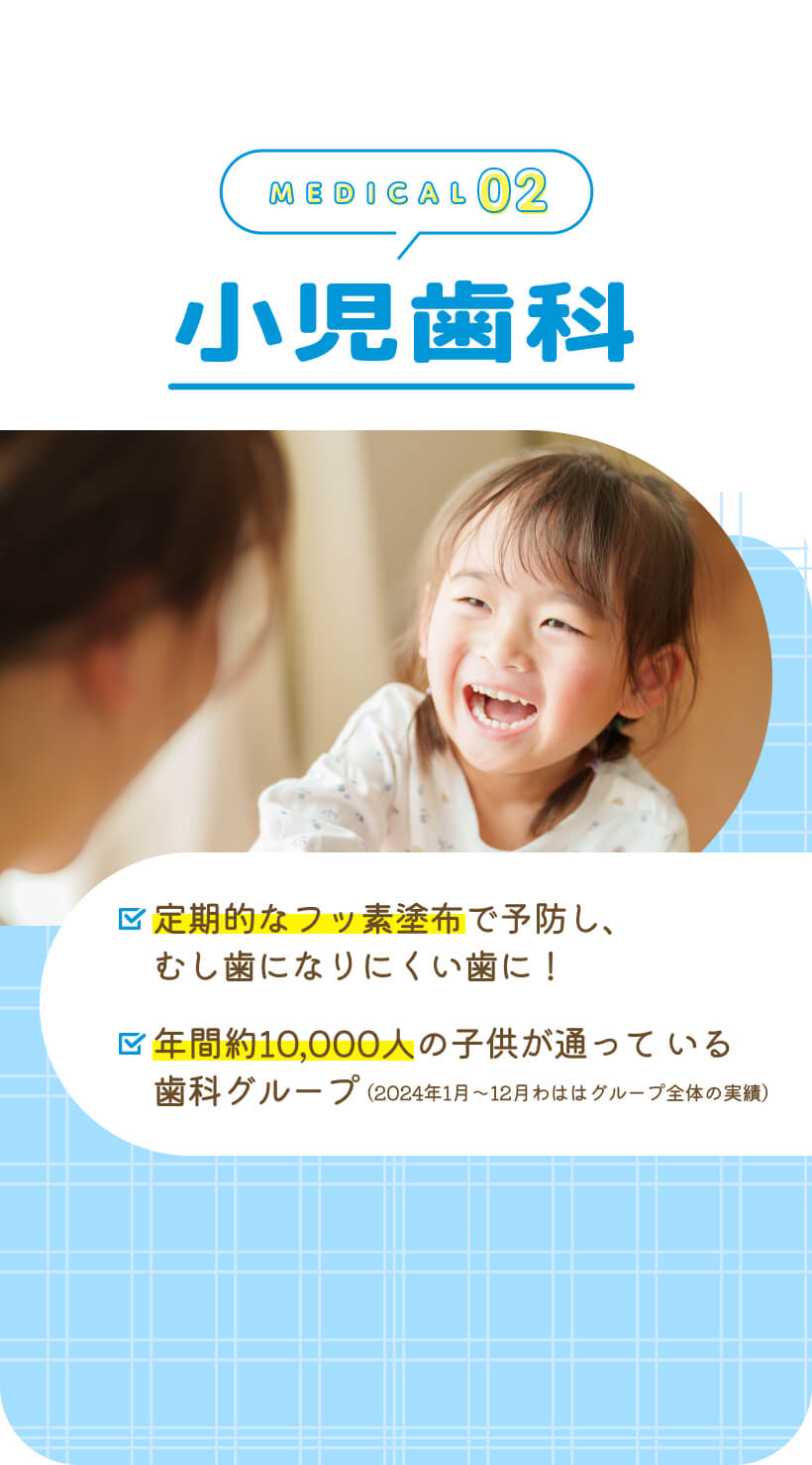 小児歯科