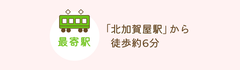 「北加賀屋駅」から徒歩約6分