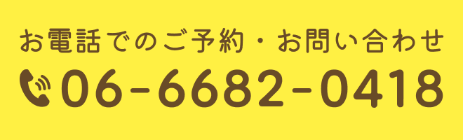 お電話でのご予約・お問い合わせ「06-6622-0418」