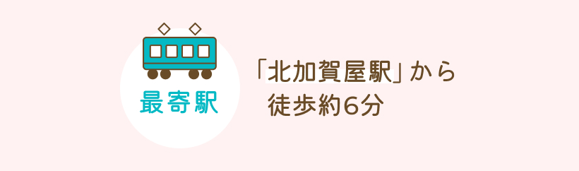 「北加賀屋駅」から徒歩約6分