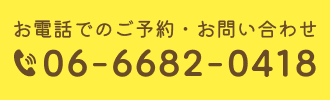 お電話でのご予約・お問い合わせ「06-6682-0418」