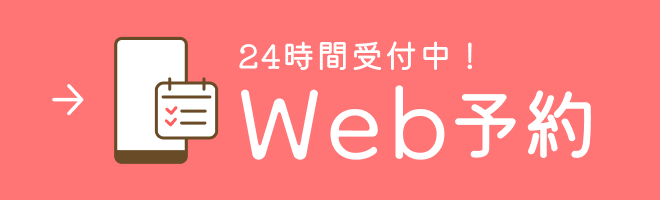 24時間受付中！Web予約