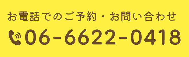 お電話でのご予約・お問い合わせ「06-6622-0418」